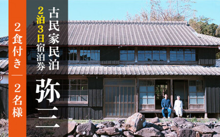 おぢか島暮らし古民家【2泊3日2名様】宿泊券（2食×2日 計4食付）＜弥三/やさ＞   [DAD004]