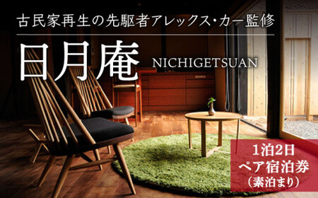 【アレックス・カー監修】古民家ステイ 日月庵（NICHIGETSUAN）１泊２日ペア宿泊券（素泊まり）〈おぢかアイランドツーリズム〉  ギフト 贈答 贈り物  [DAJ001]