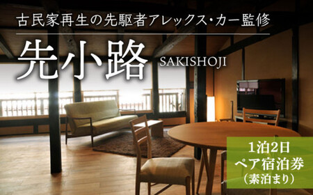 【アレックス・カー監修】古民家ステイ 先小路（SAKISHOJI）１泊２日ペア宿泊券（素泊まり）〈おぢかアイランドツーリズム〉 ギフト 贈答 贈り物  [DAJ002]