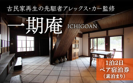 【アレックス・カー監修】古民家ステイ 一期庵（ICHIGOAN）１泊２日ペア宿泊券（素泊まり）＜おぢかアイランドツーリズム＞ ギフト 贈答 贈り物  [DAJ004]