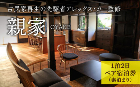 【アレックス・カー監修】古民家ステイ 親家（OYAKE）１泊２日ペア宿泊券（素泊まり）〈おぢかアイランドツーリズム〉 ギフト 贈答 贈り物  [DAJ006]