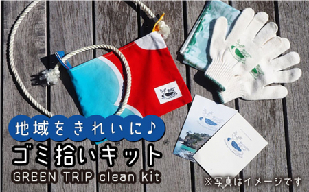 【ポーチとしても使える！】 OJIKA ISLAND GREEN TRIP clean kit -KONAMI- ゴミ拾いキット 小値賀町/おぢかアイランドツーリズム  常温  [DAJ009]