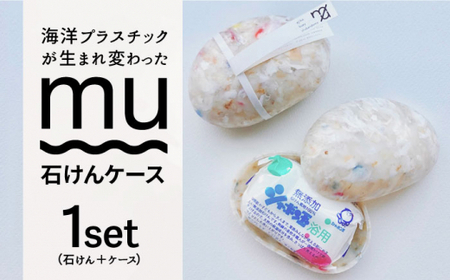 SEA you again 石けんケース「mu（ムー）」【九州産業大学×おぢかアイランドツーリズム×テクノラボ×シャボン玉せっけん 】 小値賀町 / おぢかアイランドツーリズム  常温  [DAJ010]