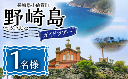 野崎島ガイドツアー 1名様 ＜小値賀町＞長崎県 五島列島 小値賀 ガイドツアー 島旅 旅 世界遺産   [DAJ011]