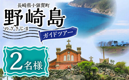野崎島ガイドツアー 2名様 ＜小値賀町＞長崎県 五島列島 小値賀 ガイドツアー 島旅 旅 世界遺産 2人 ペア   [DAJ012]