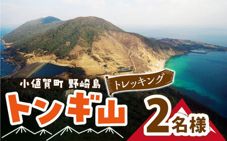 野崎島・トンギ山トレッキング（2名様）＜小値賀町＞ トレッキング 山登り おふたり 2名様 ペア 世界遺産 体験 長崎県 五島列島 小値賀町 野崎島   [DAJ014]