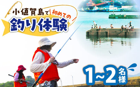 【小値賀島で初めての魚釣り体験！】1名様～2名様 魚釣り 釣り 海 魚 フィッシング 体験 長崎県 五島列島 小値賀町   [DAJ016]