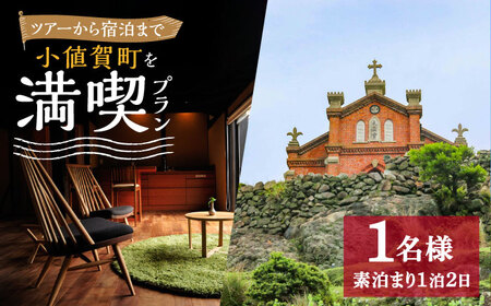 【小値賀満喫セットプラン】野崎島ガイドツアー＋小値賀古民家ステイ（1名様）ガイドツアー 古民家ステイ 古民家 宿泊 旅行 世界遺産 体験 長崎県 五島列島 小値賀町 野崎島   [DAJ017]