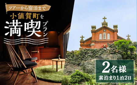 【小値賀満喫セットプラン】野崎島ガイドツアー＋小値賀古民家ステイ（2名様）ガイドツアー 古民家ステイ 古民家 宿泊 旅行 世界遺産 2人 ペア 体験 長崎県 五島列島 小値賀町 野崎島   [DAJ018]