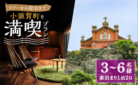 【小値賀満喫セットプラン】野崎島ガイドツアー＋小値賀古民家ステイ　団体様（3名様～6名様）ガイドツアー 古民家ステイ 古民家 宿泊 旅行 世界遺産 団体 体験 長崎県 五島列島 小値賀町 野崎島    [DAJ019]