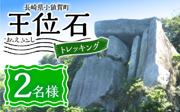 野崎島 王位石トレッキングガイドツアー 2名様 ＜小値賀町＞   [DAJ020]
