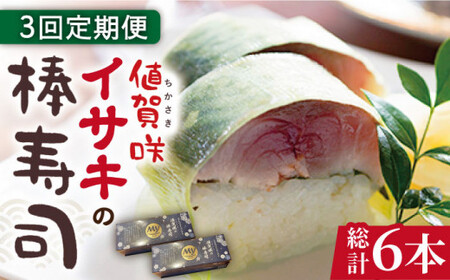 【全3回定期便】【高級魚】 ブランドイサキ 値賀咲（ちかさき）の棒寿司 約250g×2本（特製醤油付き）《古民家レストラン 敬承 藤松》【小値賀町】  いさき 寿司 お寿司 棒寿司 海鮮 鮮魚 押し寿司 贅沢 ギフト お祝い  [DAK002]