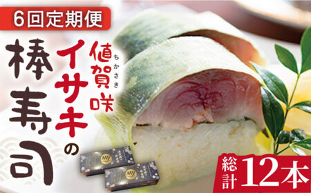 【全6回定期便】【高級魚】 ブランドイサキ 値賀咲（ちかさき）の棒寿司 約250g×2本（特製醤油付き）《古民家レストラン 敬承 藤松》【小値賀町】  いさき 寿司 お寿司 棒寿司 海鮮 鮮魚 無添加 押し寿司 贅沢 ギフト お祝い  [DAK003]