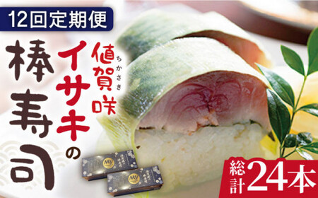 【全12回定期便】【高級魚】 ブランドイサキ 値賀咲（ちかさき）の棒寿司 約250g×2本（特製醤油付き）《古民家レストラン 敬承 藤松》【小値賀町】  いさき 寿司 お寿司 棒寿司 海鮮 鮮魚 無添加 押し寿司 贅沢 ギフト お祝い  [DAK004]
