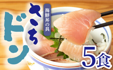 【受付終了】 さちどん5パック 海鮮丼の具  《古民家レストラン 敬承 藤松》  海鮮丼 時短 簡単調理 海鮮 旬 天然 刺身 お刺身 刺し身  [DAK006]