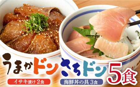 【受付終了】【高級魚】ブランド魚 値賀咲 （ちかさき） うまかドン 2パック&さちどん3パック セット  海鮮丼の具  《古民家レストラン 敬承 藤松》  海鮮丼 時短 簡単調理 海鮮 旬 天然 刺身 お刺身 刺し身 いさき イサキ  [DAK007]