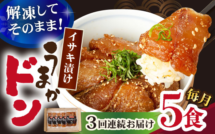 【全3回定期便】【高級魚】ブランド魚 値賀咲 （ちかさき） うまかドン5パック イサキ漬け丼  《古民家レストラン 敬承 藤松》  イサキ いさき 贅沢 冷凍 簡単調理 丼  [DAK008]