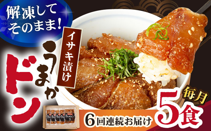 【全6回定期便】【高級魚】ブランド魚 値賀咲 （ちかさき） うまかドン5パック イサキ漬け丼  《古民家レストラン 敬承 藤松》  イサキ いさき 海鮮 鮮魚 無添加 贅沢 冷凍 簡単調理 時短 丼  [DAK009]