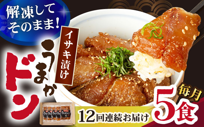 【全12回定期便】【高級魚】ブランド魚 値賀咲 （ちかさき） うまかドン5パック イサキ漬け丼  《古民家レストラン 敬承 藤松》  イサキ いさき 海鮮 鮮魚 無添加 贅沢 冷凍 簡単調理 時短 丼  [DAK010]