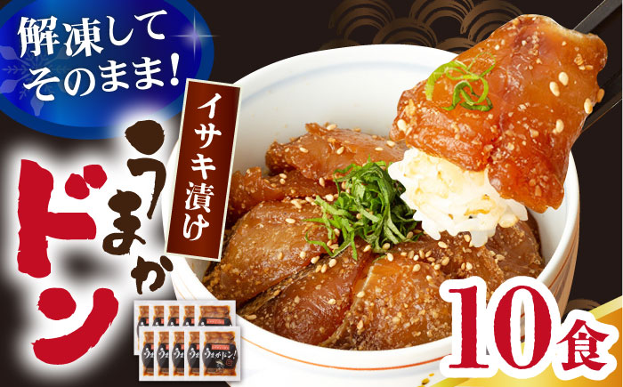 【高級魚】ブランド魚 値賀咲 （ちかさき） うまかドン10パック イサキ漬け丼  ＜古民家レストラン 敬承 藤松＞  イサキ いさき 海鮮 鮮魚 無添加 贅沢 冷凍 簡単調理 時短 丼  [DAK011]