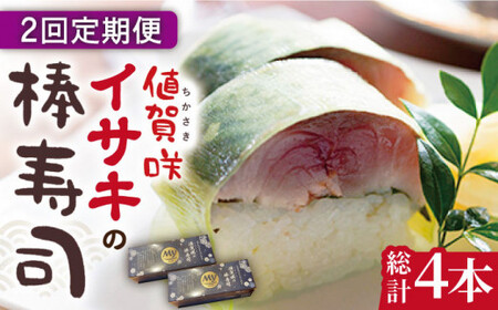 【全2回定期便】【高級魚】 ブランドイサキ 値賀咲（ちかさき）の棒寿司 約250g×2本（特製醤油付き）《古民家レストラン 敬承 藤松》【小値賀町】  いさき 寿司 お寿司 棒寿司 海鮮 鮮魚 押し寿司 贅沢 ギフト お祝い  [DAK012]