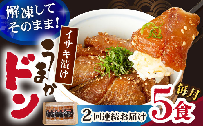 【全2回定期便】【高級魚】ブランド魚 値賀咲 （ちかさき） うまかドン5パック イサキ漬け丼  《古民家レストラン 敬承 藤松》  イサキ いさき 海鮮 鮮魚 無添加 贅沢 冷凍 簡単調理 時短 丼  [DAK013]