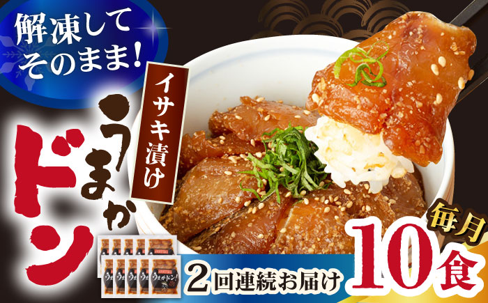 【2回定期便】【高級魚】ブランド魚 値賀咲 （ちかさき） うまかドン10パック イサキ漬け丼  ＜古民家レストラン 敬承 藤松＞  イサキ いさき 海鮮 鮮魚 無添加 贅沢 冷凍 簡単調理 時短 丼  [DAK014]