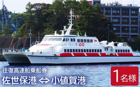 【佐世保港ー小値賀港】往復高速船乗船券（1名様分）＜九州商船＞  35000 35000円  [DAN001]