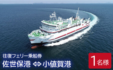 【佐世保港ー小値賀港】往復フェリー乗船券（1名様分）＜九州商船＞  22000 22000円  [DAN002]