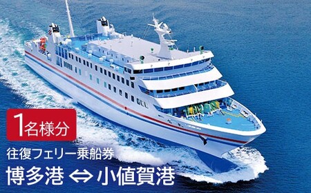 【博多港ー小値賀港】往復フェリー「太古」乗船券（1名様分）＜野母商船＞  29000 29000円  [DAQ001]