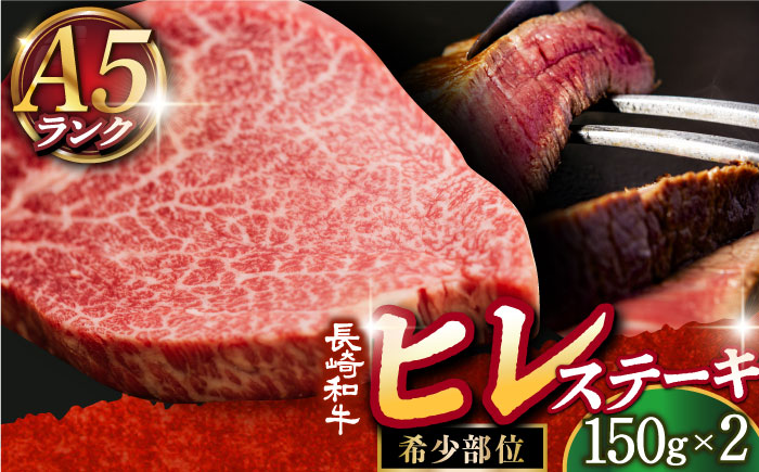 希少部位長崎和牛 ヒレステーキ 150g×2枚 【肉の相川】 [DAR001] ヒレ ステーキ ヒレ ヒレ 肉