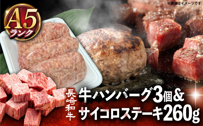 【 A5ランク 】 長崎和牛 サイコロ ステーキ 130g×2パック ハンバーグ150g×3個 《小値賀町》【有限会社肉の相川】  ハンバーグ サイコロステーキ 和牛 牛肉 黒毛和牛 贅沢 セット あいかわ  [DAR002]