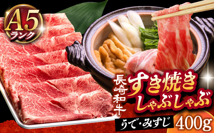 【年内配送】【 A5ランク 】 長崎和牛 すき焼き しゃぶしゃぶ用 薄切り （うで・みすじ）400g 《小値賀町》【有限会社肉の相川】 A5等級 肉 しゃぶしゃぶ すき焼き しゃぶしゃぶ しゃぶしゃぶ用牛肉あいかわ  [DAR003]