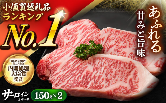 【年内配送】【年内配送】A5 サーロインステーキ 150g×2 肉の相川 [DAR004]
