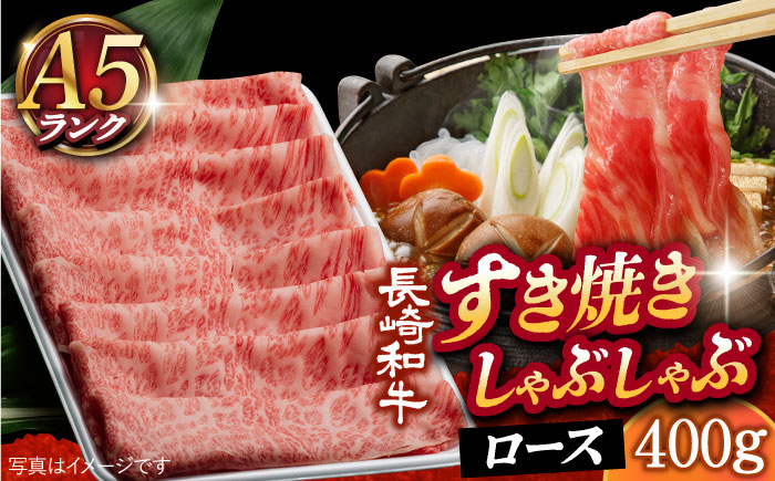 【年内配送】【 A5ランク 】 長崎和牛 すき焼き・しゃぶしゃぶ用 ロース 薄切り 400g 《小値賀町》【有限会社肉の相川】  肉 すき焼き しゃぶしゃぶ ロース 牛肉 和牛 しゃぶしゃぶ すき焼き しゃぶしゃぶ しゃぶしゃぶ用牛肉 あいかわ  [DAR005]