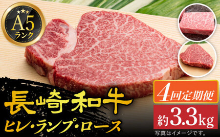 【全4回定期便】 【 A5ランク 】 長崎和牛 ステーキ定期便（ ヒレ / ランプ / ロース ） 計3.36kg 《小値賀町》【有限会社肉の相川】 肉 牛肉 和牛 黒毛和牛 ステーキ ヒレステーキ BBQ 贅沢 お祝い ご褒美 あいかわ  [DAR007]