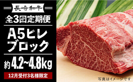 【2セット限定 2ヶ月に1回全3回定期便】1本まるごと！長崎和牛A5ヒレブロック 4.2～4.8kg 《小値賀町》 【有限会社肉の相川】  2000000 2000000円 200万円  [DAR015]