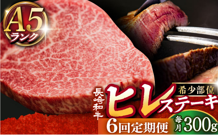 【全6回定期便】【10セット限定】A5ランク 長崎和牛 ヒレステーキ 150g×2枚【有限会社肉の相川】 ヒレステーキ ヒレ ヒレステーキ  [DAR020]