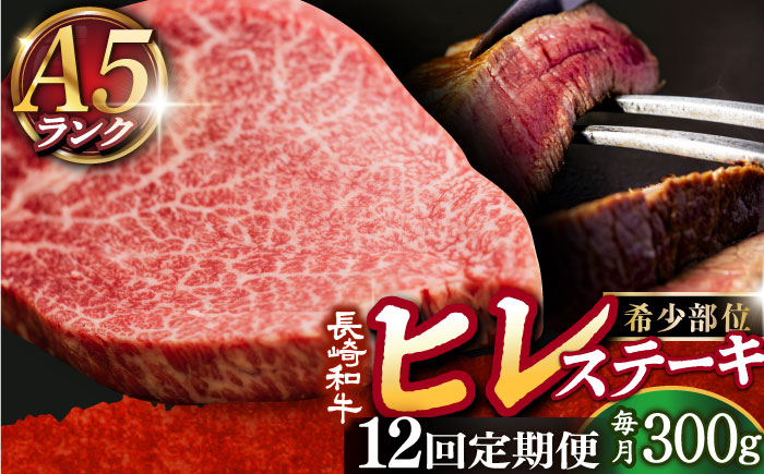 【全12回定期便】【10セット限定】 A5ランク 長崎和牛 ヒレステーキ 150g×2枚 《小値賀町》【有限会社肉の相川】  A5等級 ヒレ 肉 和牛 黒毛和牛 ステーキ BBQ キャンプ 贅沢 お祝い 牛肉 あいかわ  [DAR021]