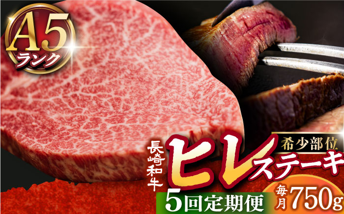 【全5回定期便】A5 ヒレステーキ 150g×5枚 長崎和牛【肉の相川】ヒレ ヒレ ヒレステーキ  [DAR024]