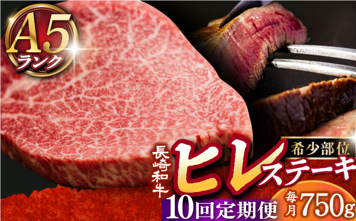 【全10回定期便】【 A5ランク 】長崎和牛 ヒレステーキ 150g×5枚【有限会社肉の相川】 ヒレ ヒレステーキ ヒレステーキ  [DAR025]