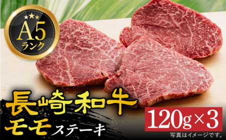 【 A5ランク 】 長崎和牛 モモステーキ 120g×3枚 《小値賀町》【有限会社肉の相川】  肉 和牛 牛肉 黒毛和牛 モモ ステーキ BBQ 贅沢 お祝い あいかわ  [DAR026]