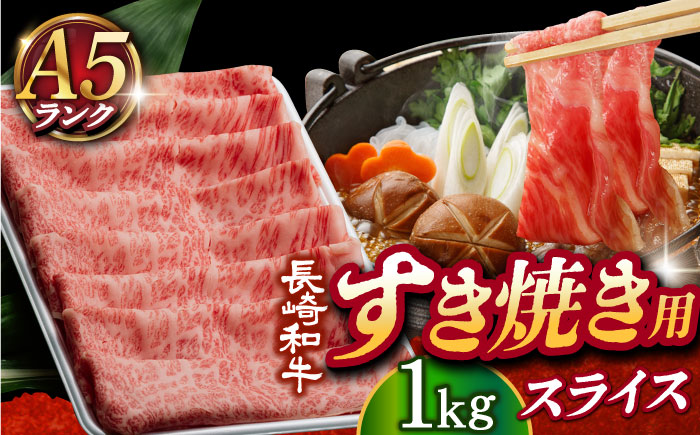 【年内配送】【 A5ランク 】 長崎和牛 リブロース・肩ロース 1kg （すき焼き・しゃぶしゃぶ用）《小値賀町》 【有限会社肉の相川】  肉 牛肉 和牛 黒毛和牛 スライス すき焼き しゃぶしゃぶ 鍋 贅沢 あいかわ  [DAR028]