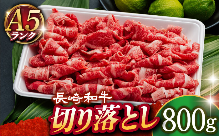 【A5】長崎和牛 切り落とし 800g【肉の相川】 切り落とし  [DAR031]
