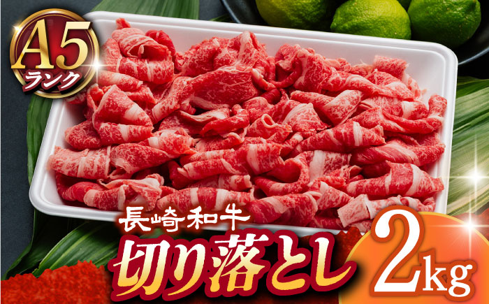 【年内配送】【A5】 長崎和牛 切り落とし 2kg【肉の相川】 切り落とし  [DAR032]