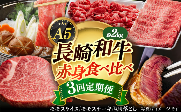 【全3回定期便】【 A5ランク 】 長崎和牛 赤身定期便 小値賀【有限会社肉の相川】 [DAR033] 肉定期便
