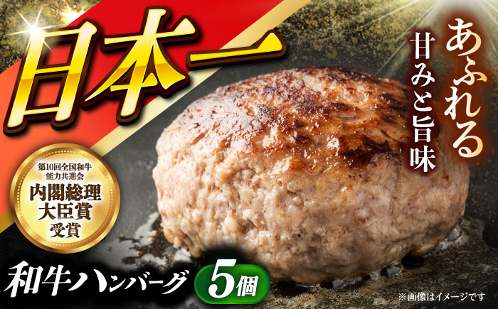 長崎和牛特選ハンバーグ（150g×5個）《小値賀町》【有限会社肉の相川】 ハンバーグ 牛肉100% 国産  [DAR041]