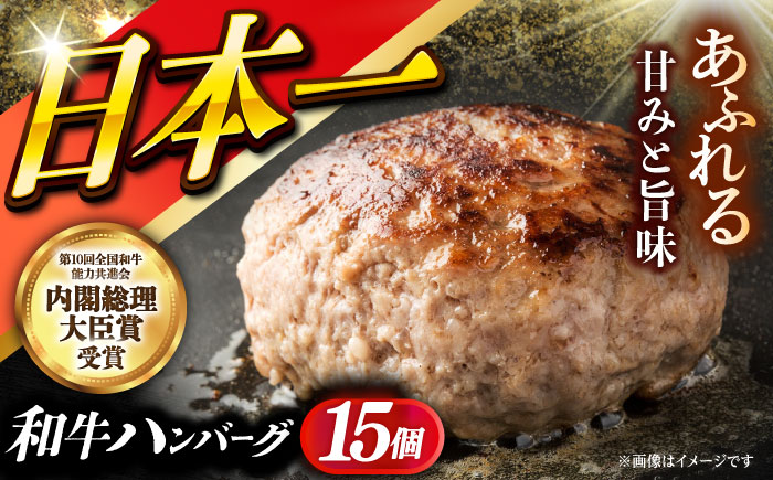 長崎和牛特選ハンバーグ（150g×15個）《小値賀町》【有限会社肉の相川】 ハンバーグ 牛肉100% 国産  [DAR043]