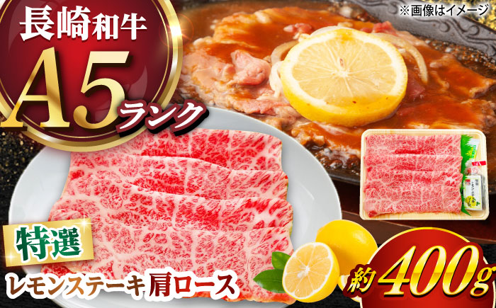 【年内配送】長崎和牛 A５ランク 特選レモンステーキ（肩ロース）約400ｇ 《小値賀町》【有限会社肉の相川】  [DAR045]