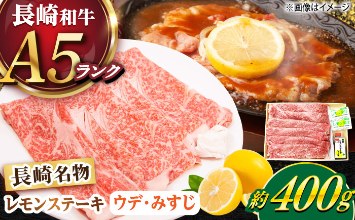 【年内配送】長崎和牛 A5ランク レモンステーキ（ウデ･みすじ）400ｇ 《小値賀町》【有限会社肉の相川】   [DAR046]